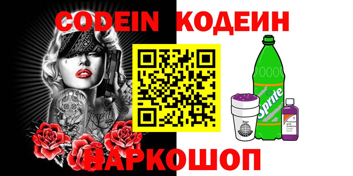 Кодеин Purple Drank  Кодеиновый сироп Lean Purple Drank  Саратов  Вход с VPN 
